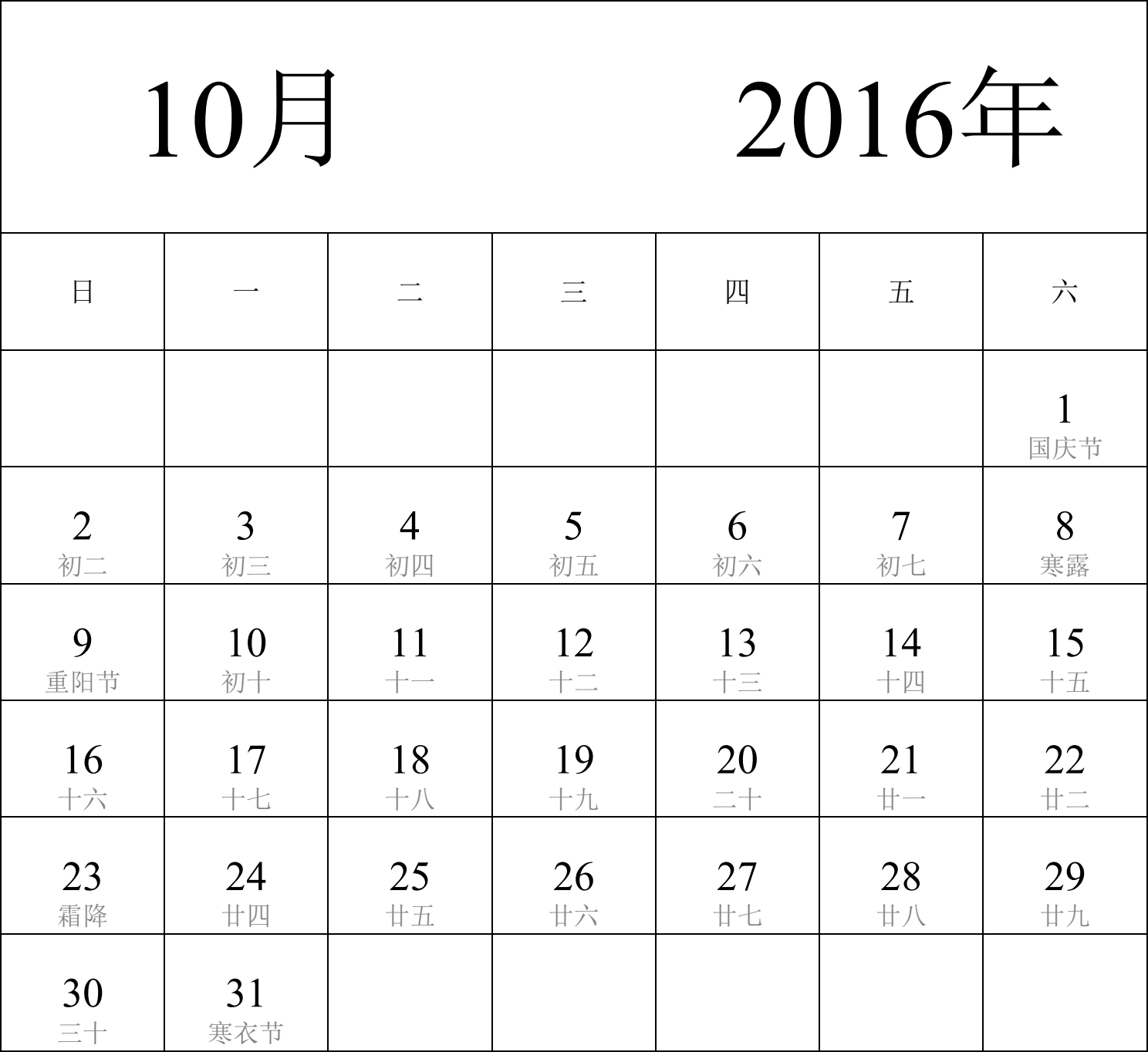 日历表2016年日历 中文版 纵向排版 周日开始 带农历 带节假日调休安排